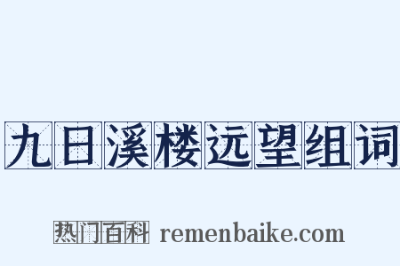 九日溪楼远望组词是什么意思的图片